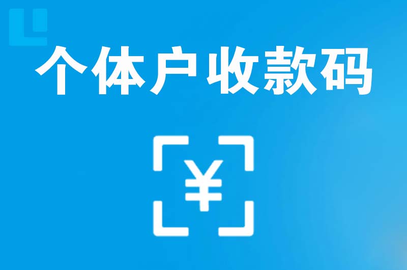 前海拉卡拉个体户收款码